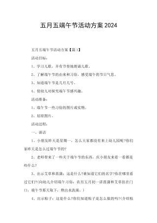 五月五端午节活动方案2024