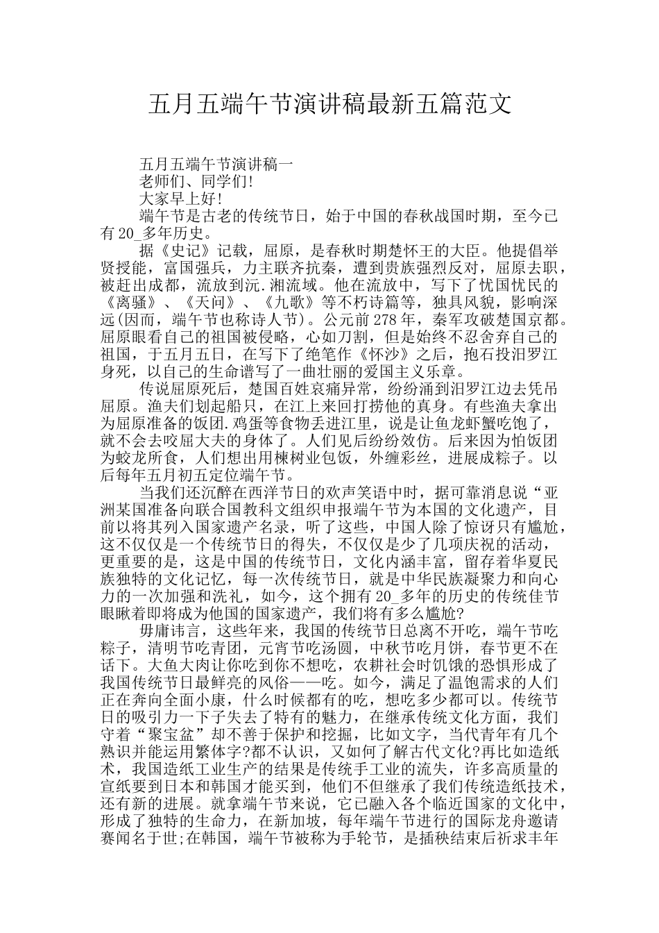 五月五端午节演讲稿最新五篇范文_第1页