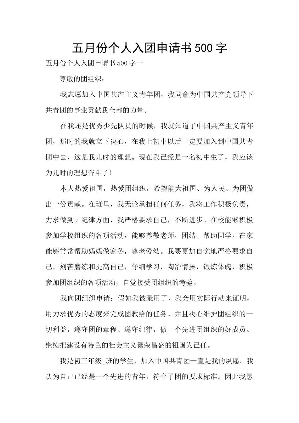 五月份个人入团申请书500字_第1页
