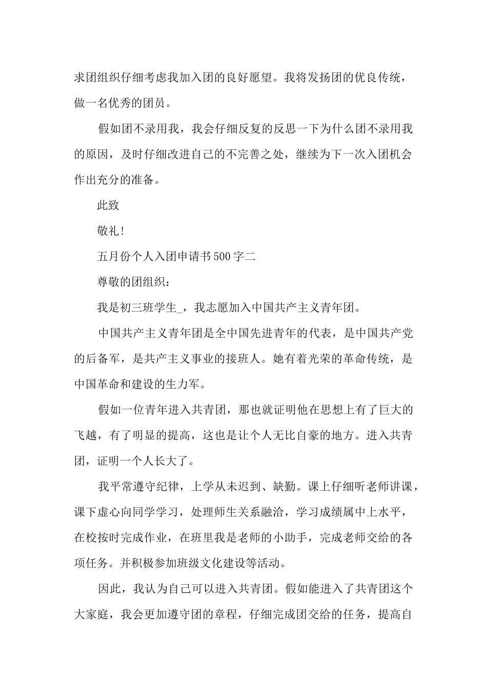 五月份个人入团申请书500字_第2页