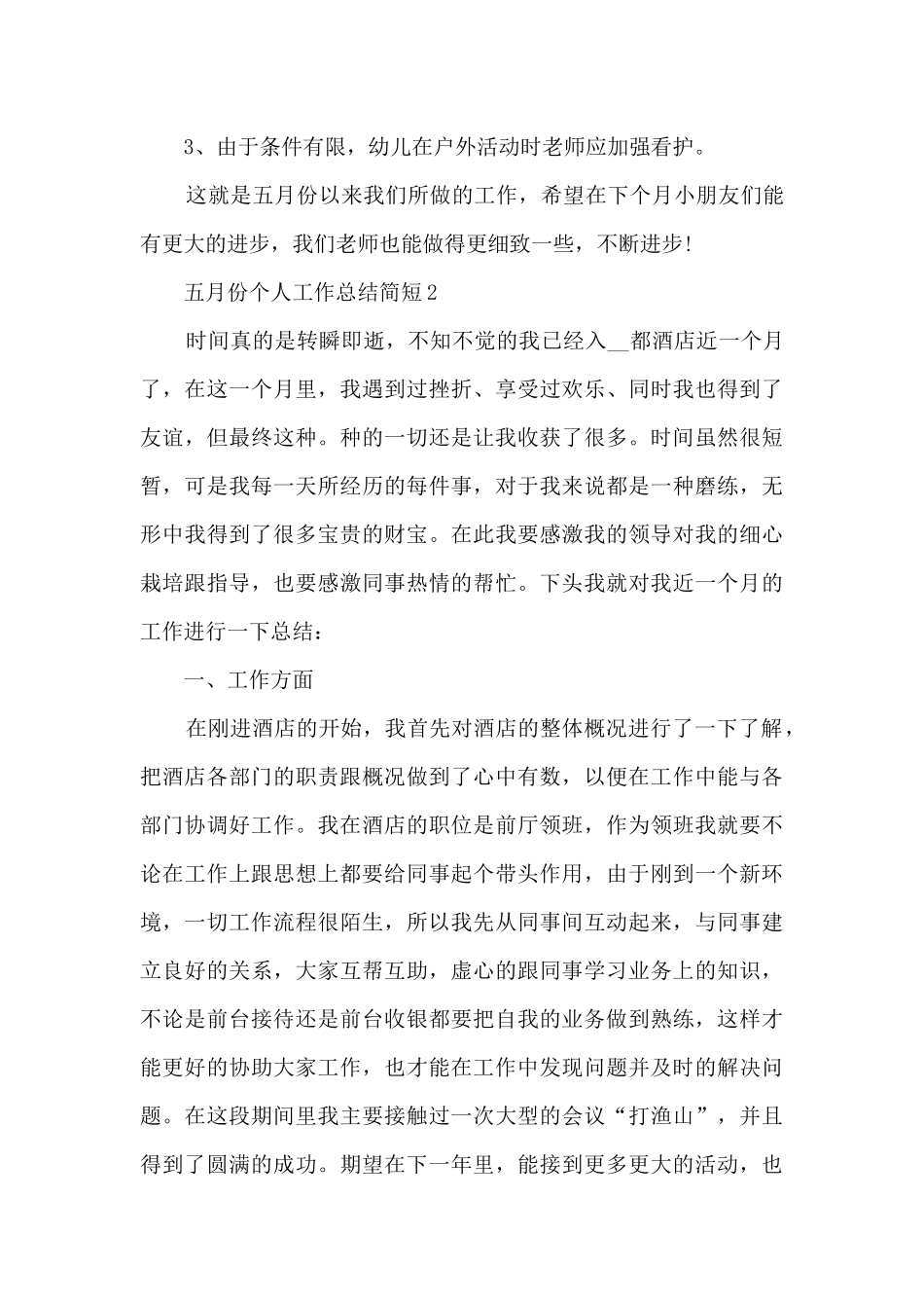 五月份个人工作总结简短5篇_第3页