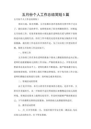 五月份个人工作总结简短5篇