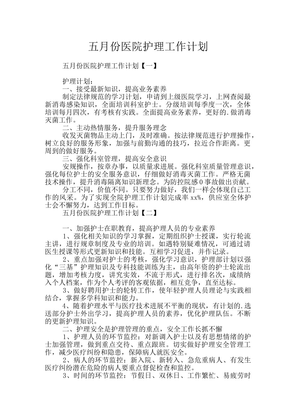 五月份医院护理工作计划_第1页