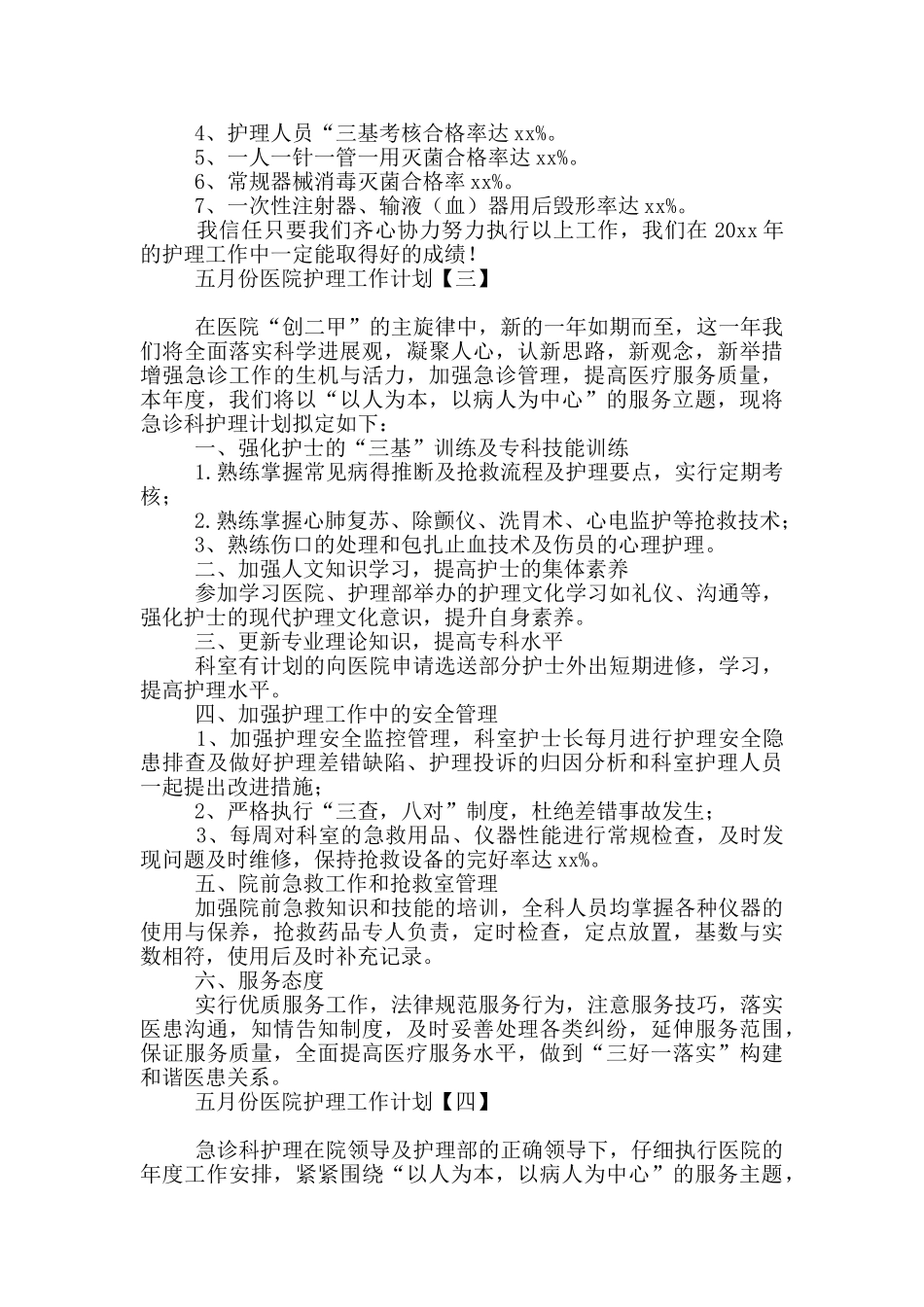 五月份医院护理工作计划_第3页