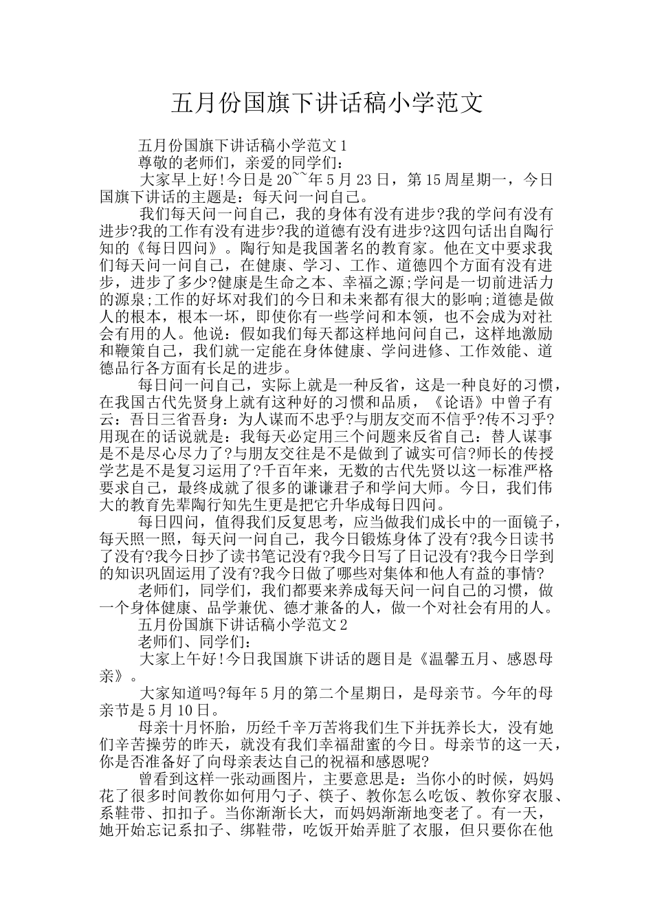 五月份国旗下讲话稿小学范文_第1页