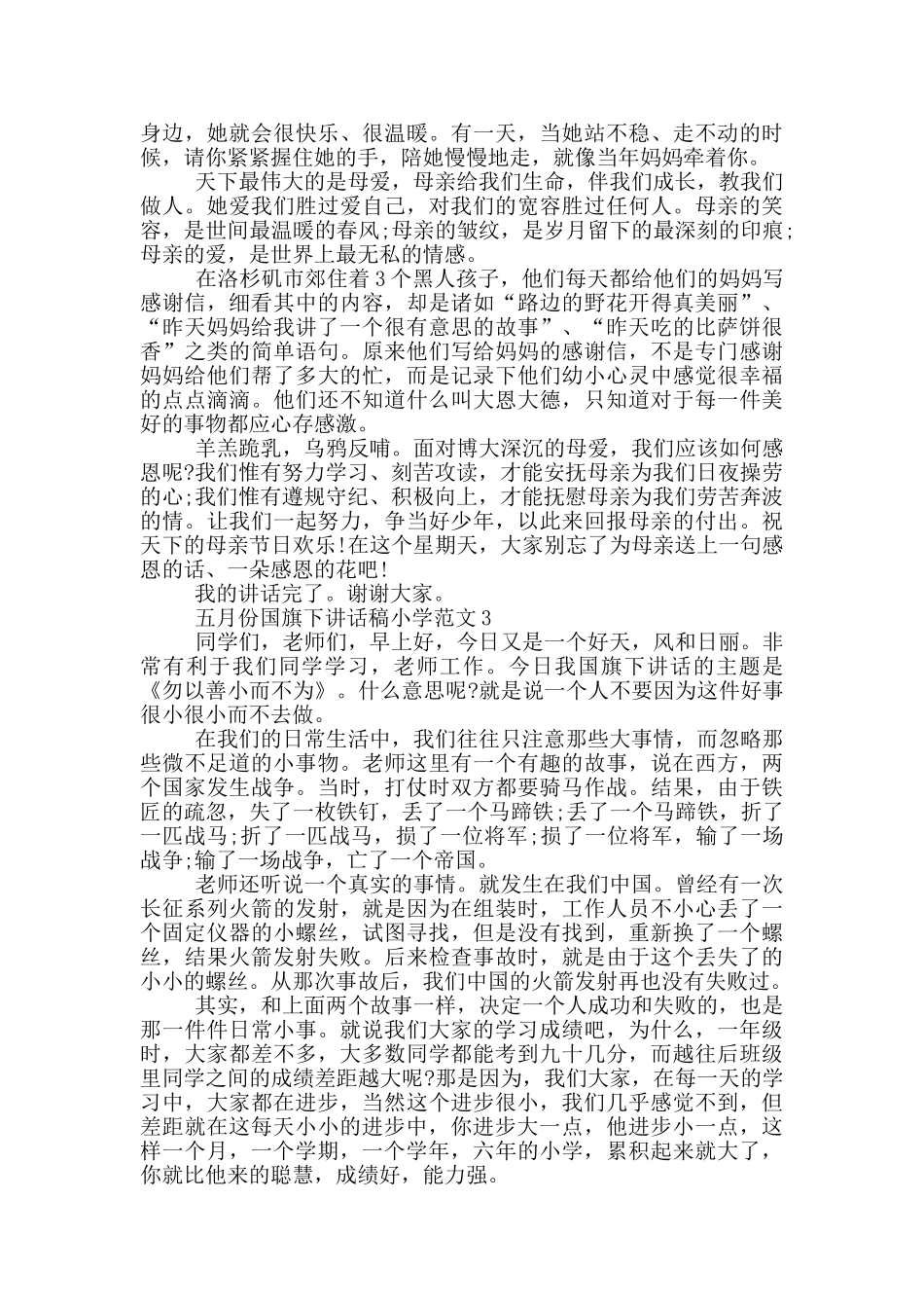 五月份国旗下讲话稿小学范文_第2页