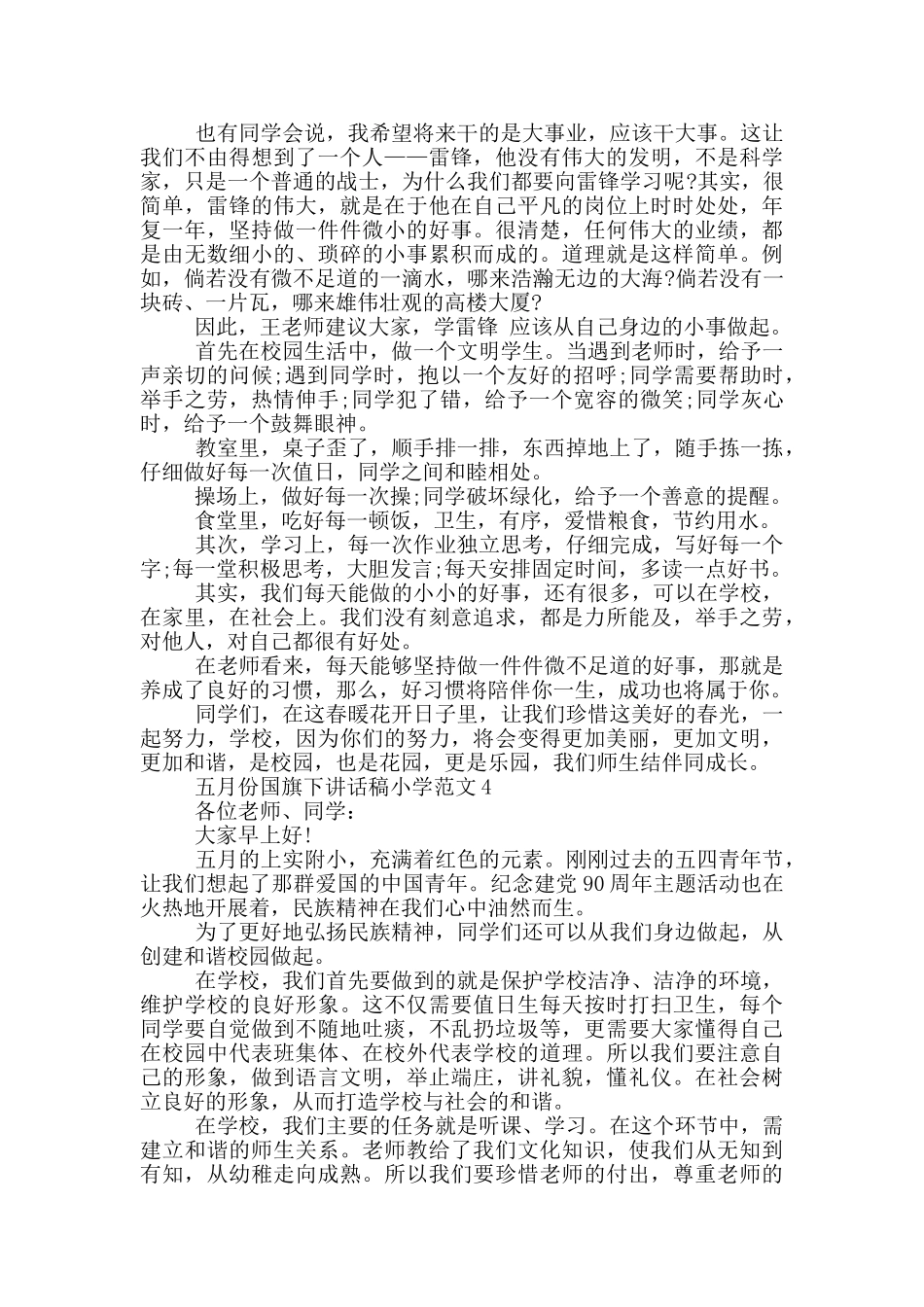 五月份国旗下讲话稿小学范文_第3页