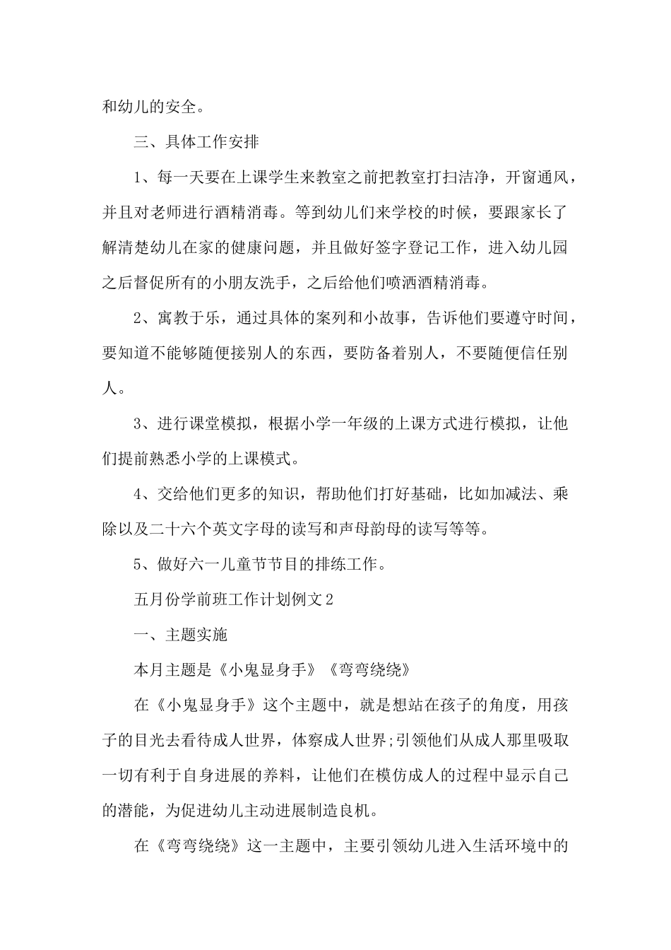 五月份学前班工作计划例文_第2页