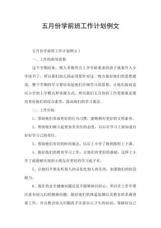 五月份学前班工作计划例文