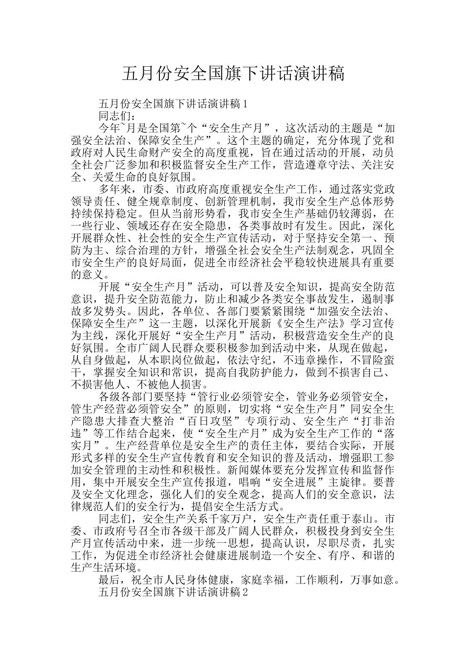 五月份安全国旗下讲话演讲稿_第1页