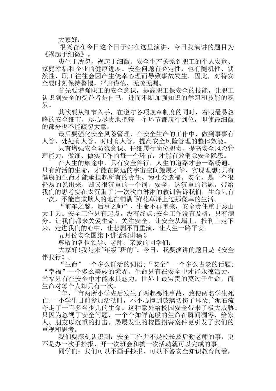 五月份安全国旗下讲话演讲稿_第2页