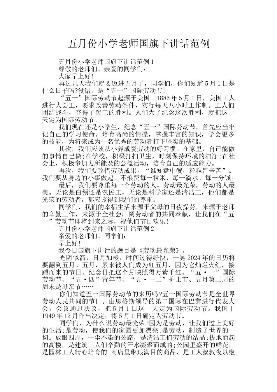 五月份小学教师国旗下讲话范例_第1页