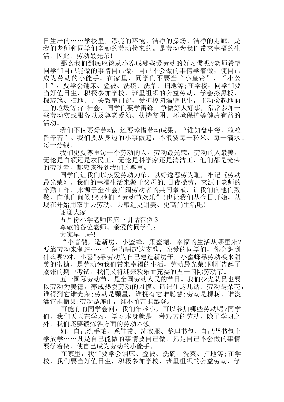 五月份小学教师国旗下讲话范例_第2页