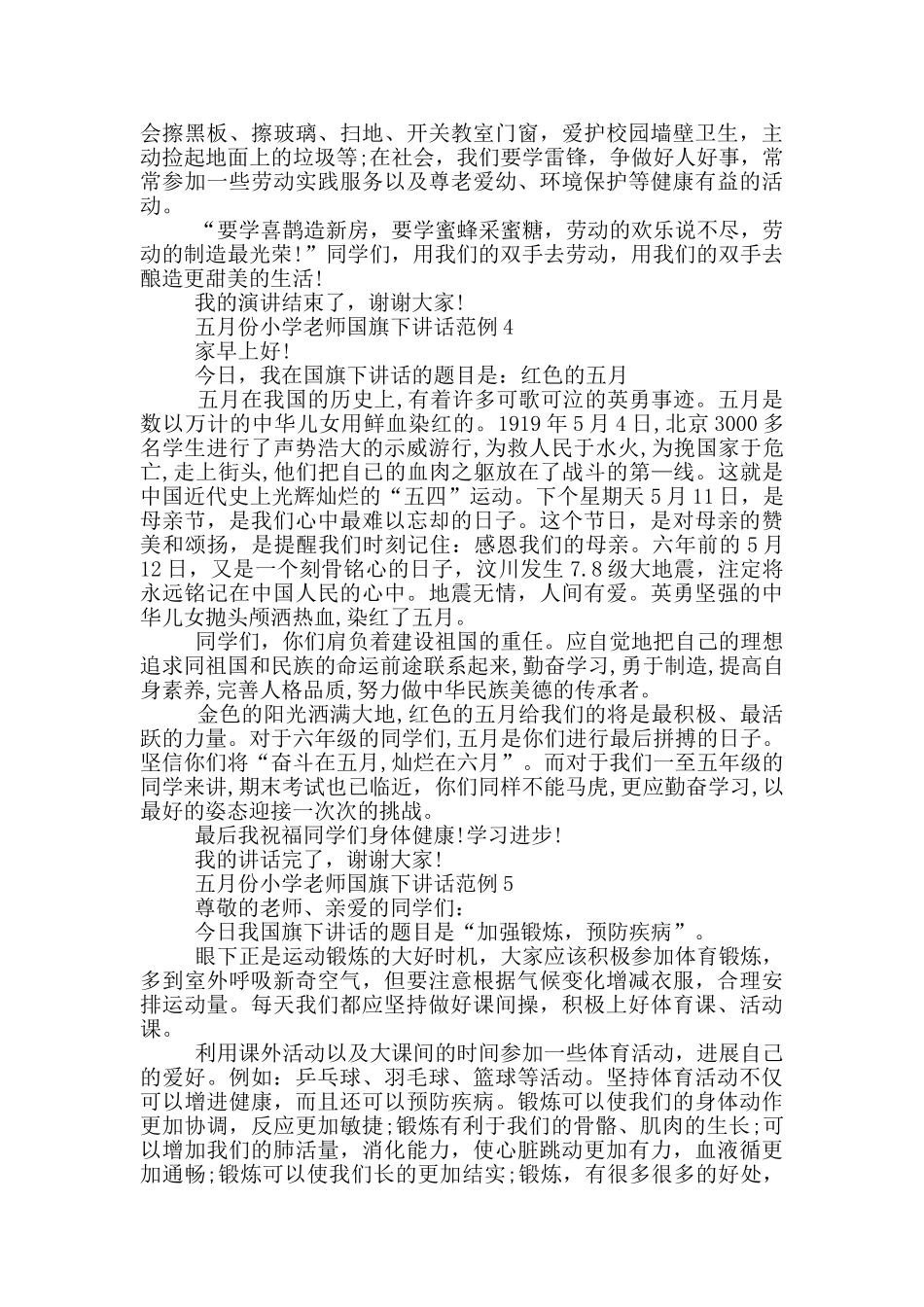 五月份小学教师国旗下讲话范例_第3页