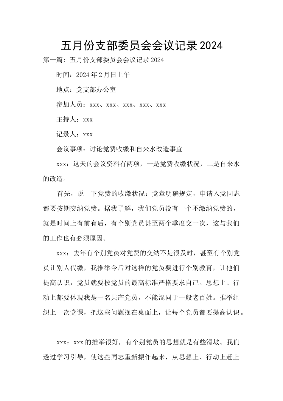 五月份支部委员会会议记录2024_第1页
