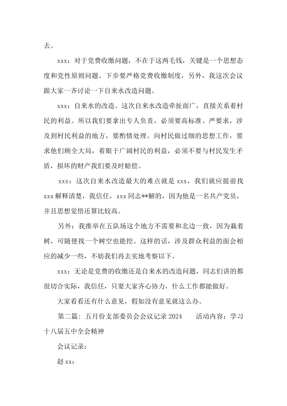 五月份支部委员会会议记录2024_第2页