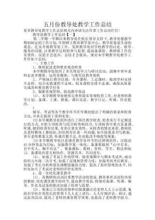 五月份教导处教学工作总结