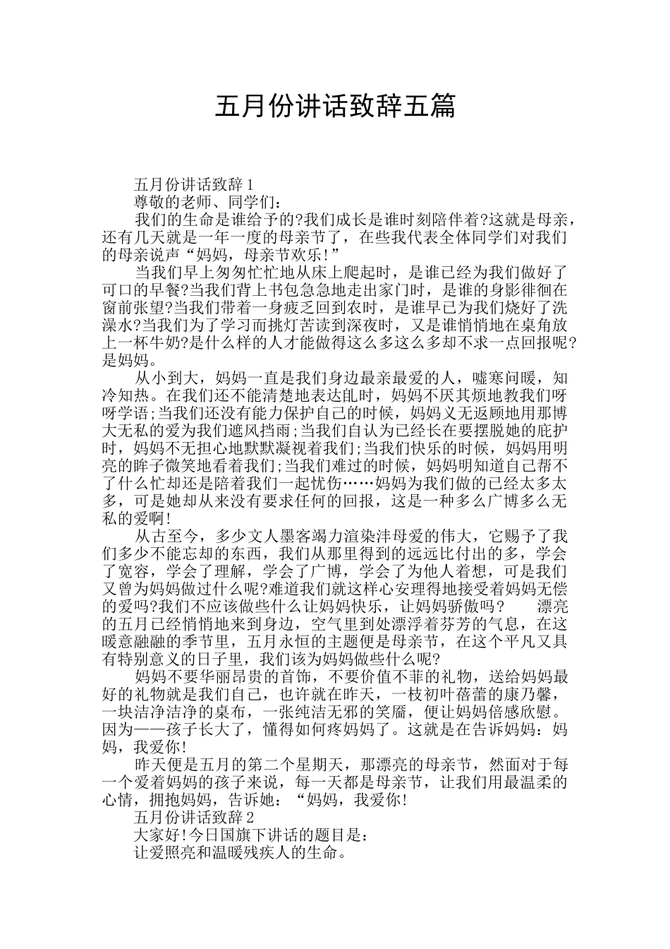 五月份讲话致辞五篇_第1页