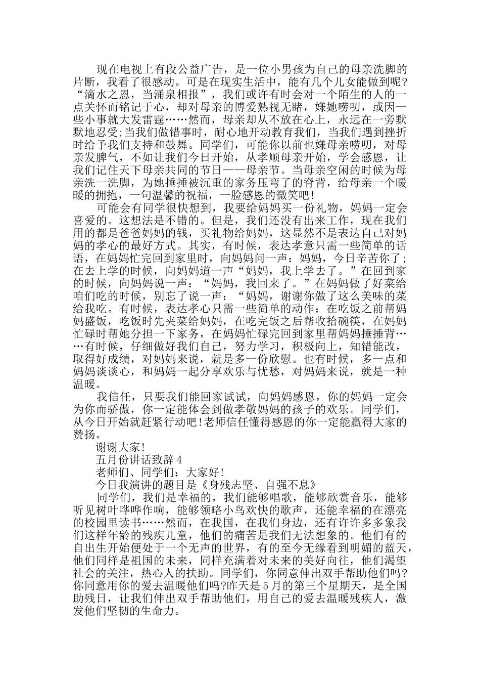 五月份讲话致辞五篇_第3页