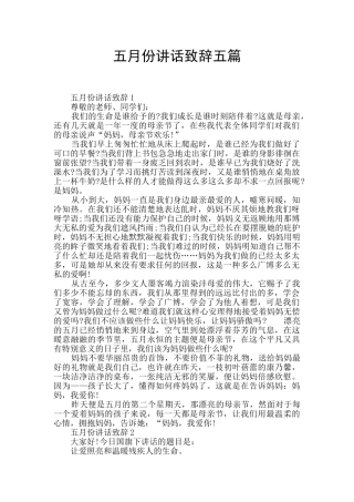 五月份讲话致辞五篇