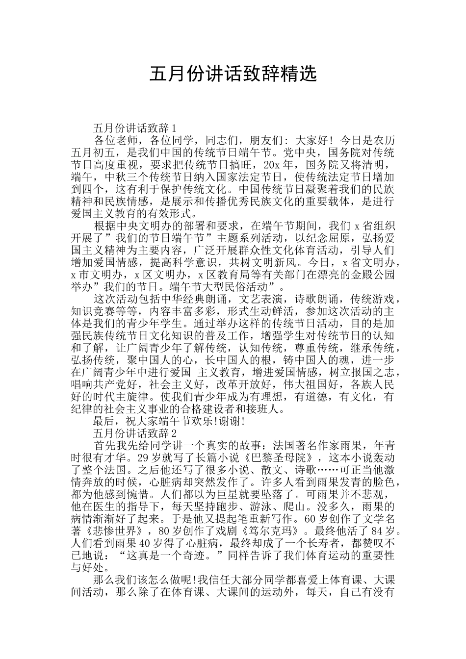 五月份讲话致辞精选_第1页