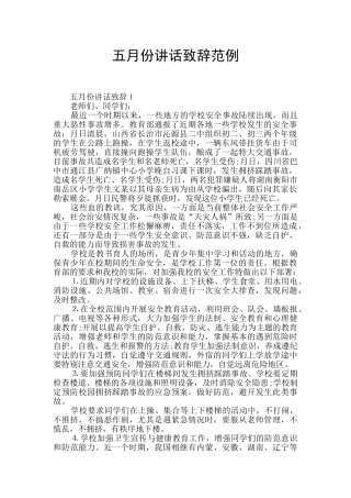 五月份讲话致辞范例