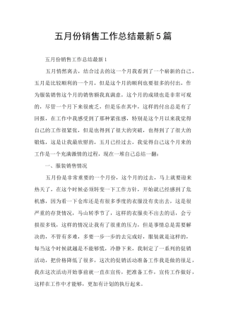 五月份销售工作总结最新5篇