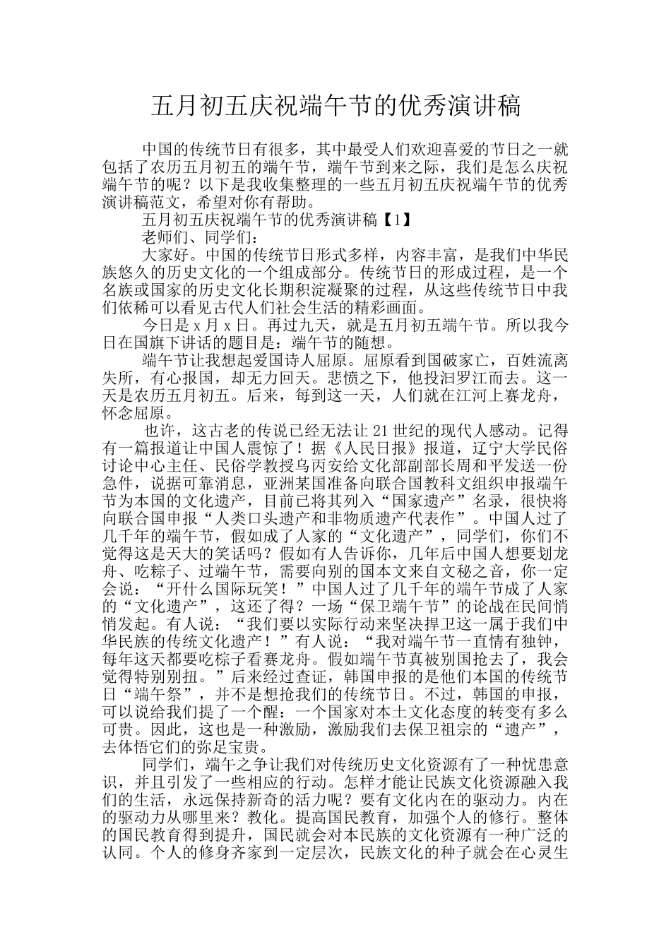 五月初五庆祝端午节的优秀演讲稿_第1页