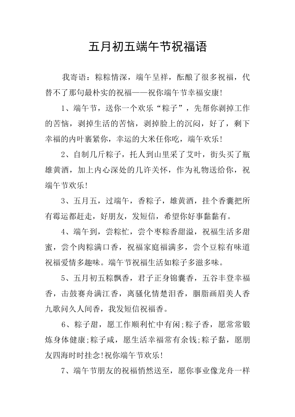 五月初五端午节祝福语_第1页