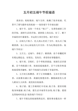 五月初五端午节祝福语