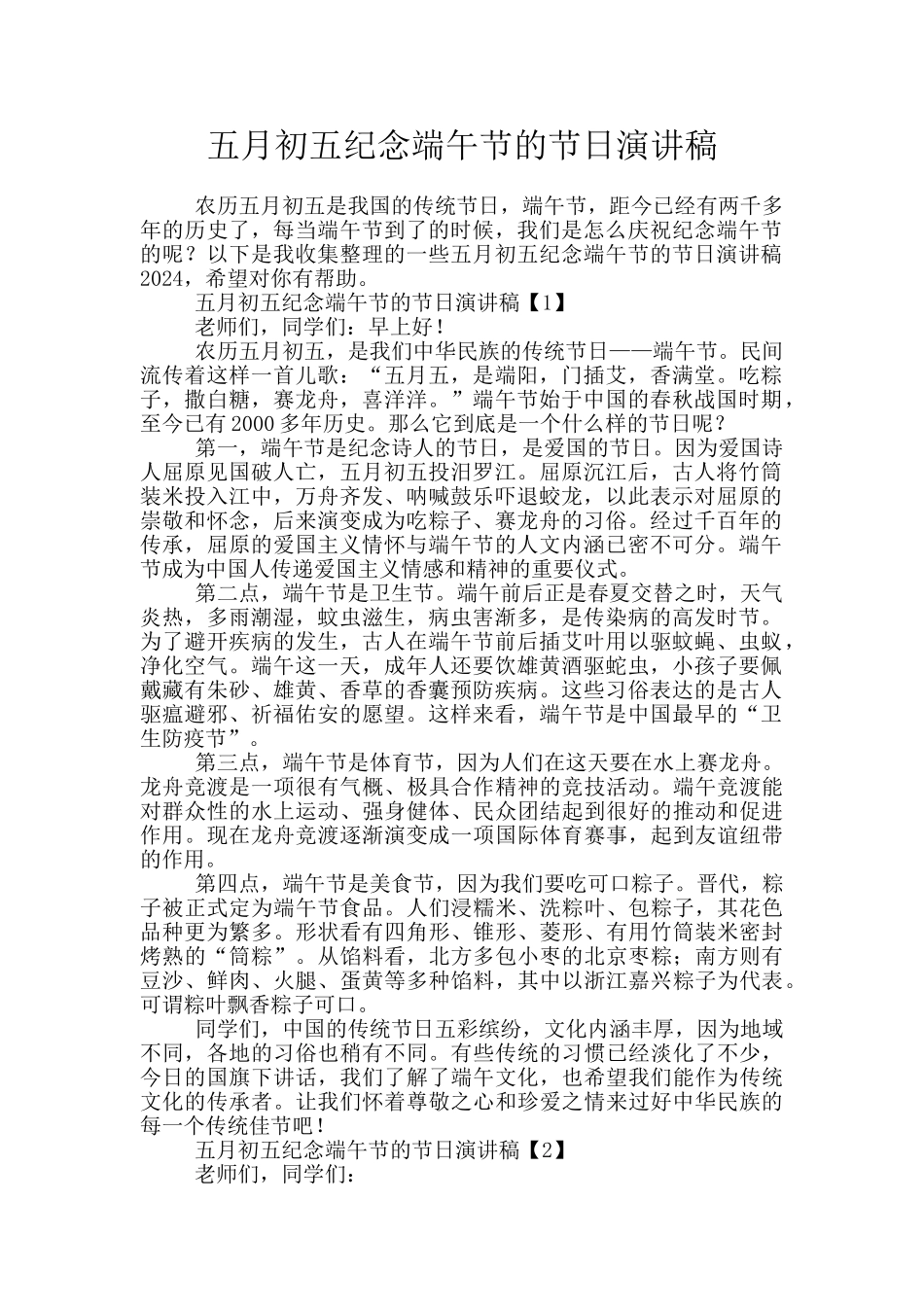 五月初五纪念端午节的节日演讲稿_第1页