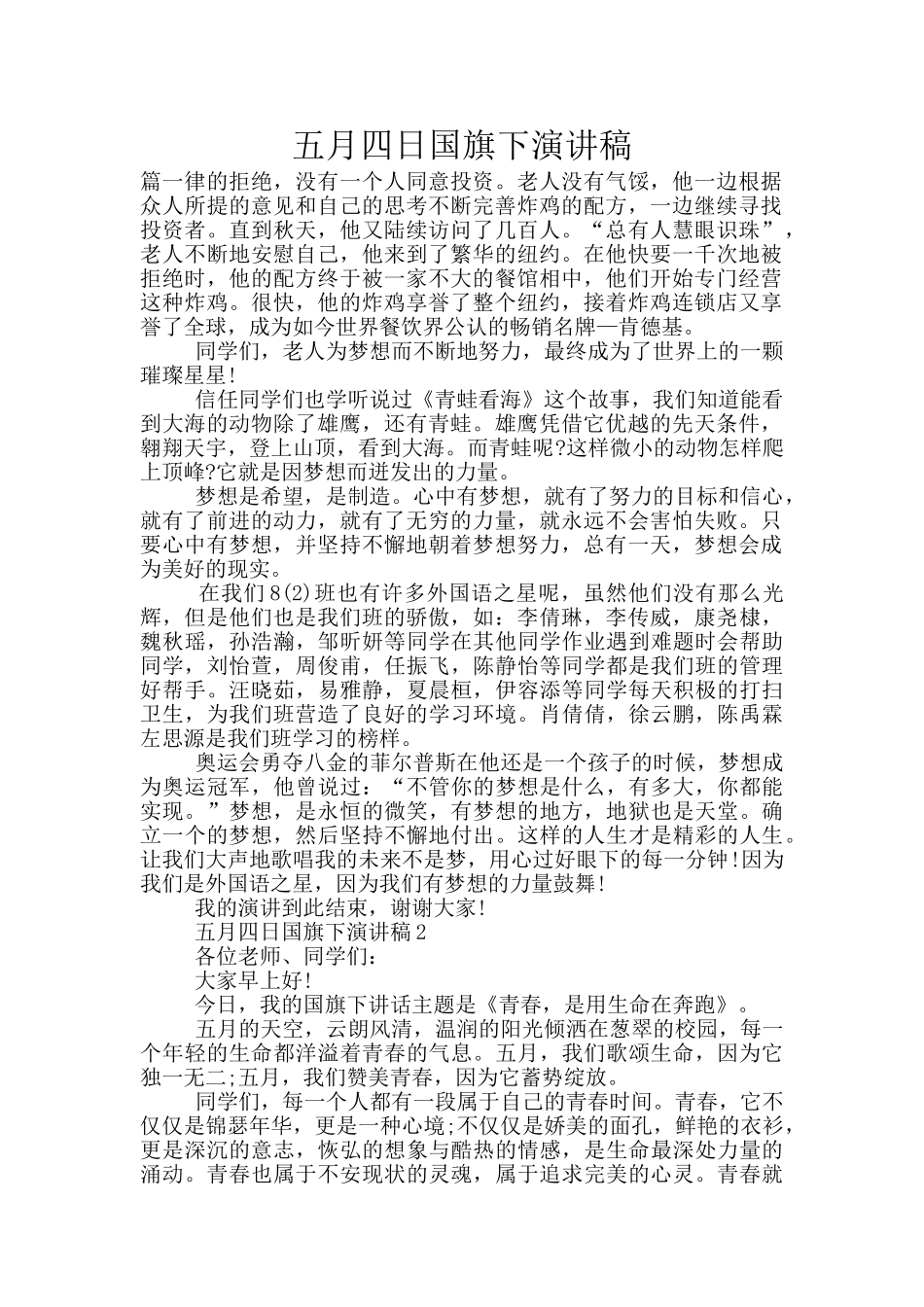 五月四日国旗下演讲稿_第1页
