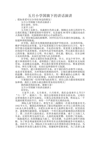 五月小学国旗下的讲话演讲