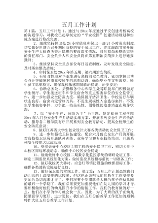 五月工作计划