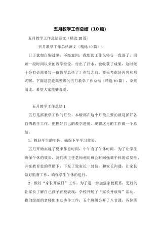 五月教学工作总结