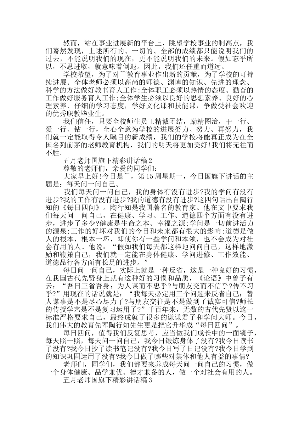 五月教师国旗下精彩讲话稿_第2页