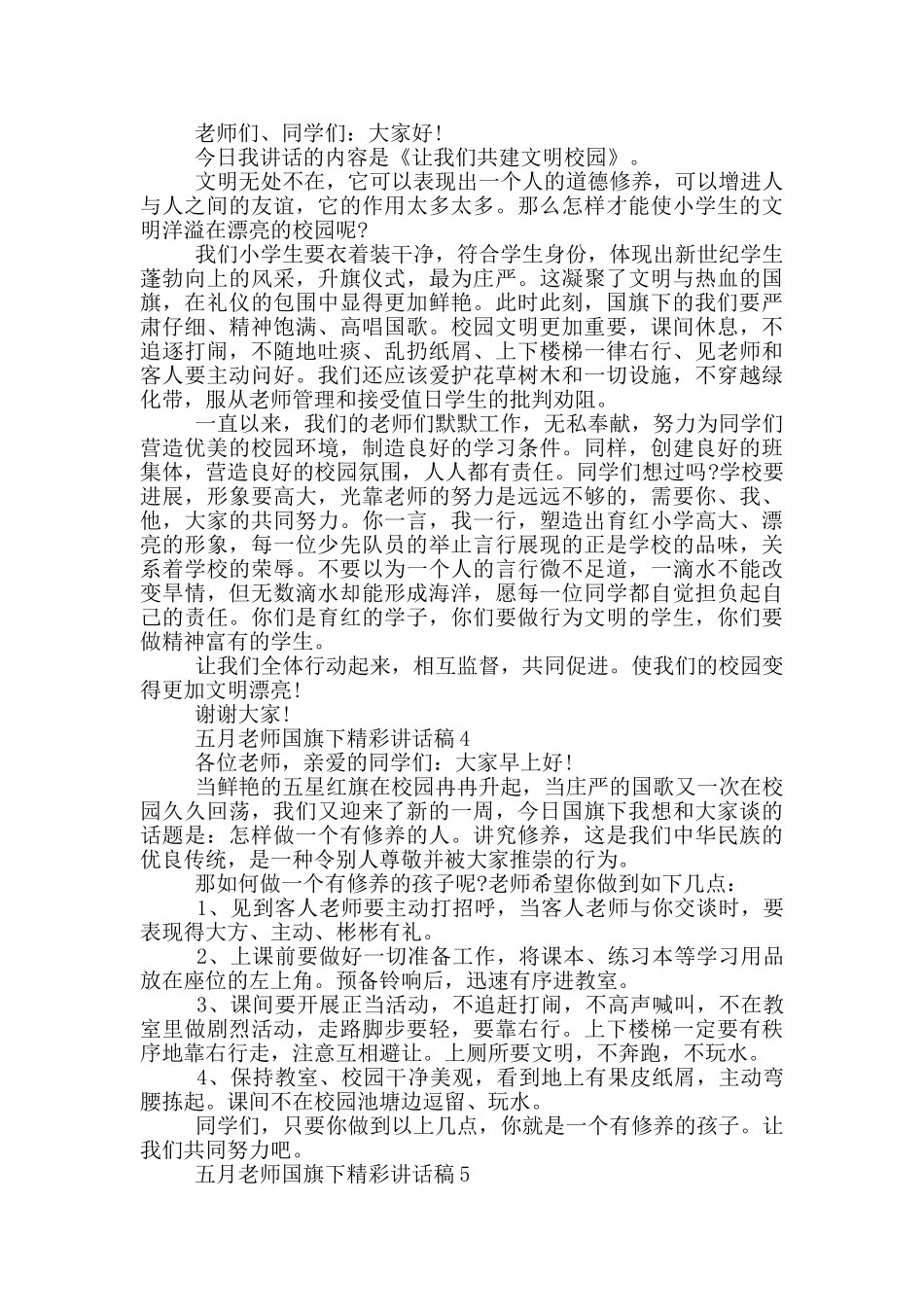 五月教师国旗下精彩讲话稿_第3页