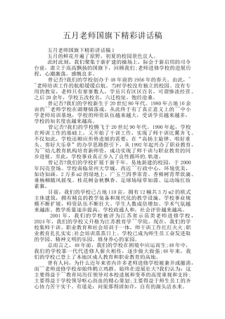 五月教师国旗下精彩讲话稿