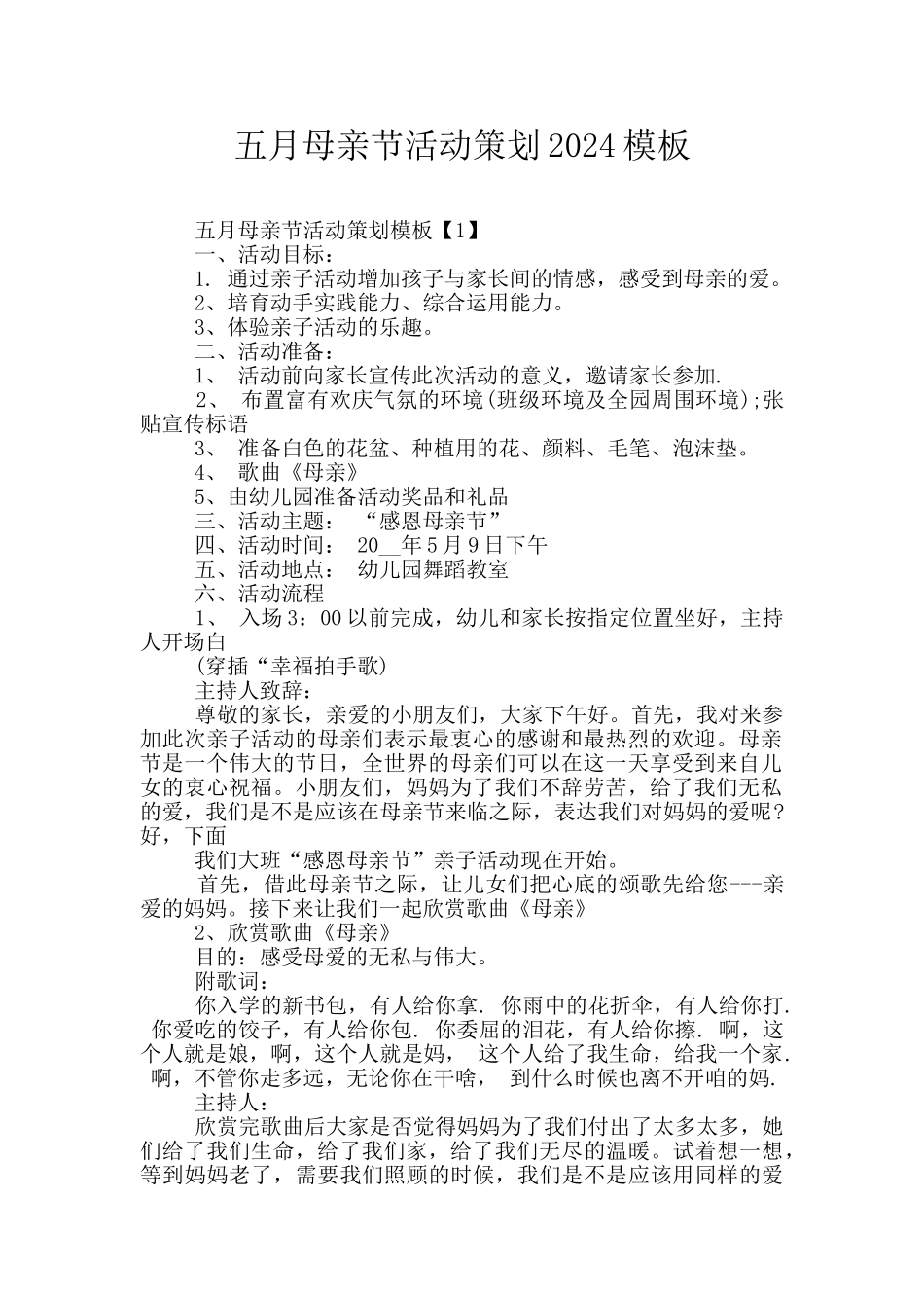 五月母亲节活动策划2024模板_第1页