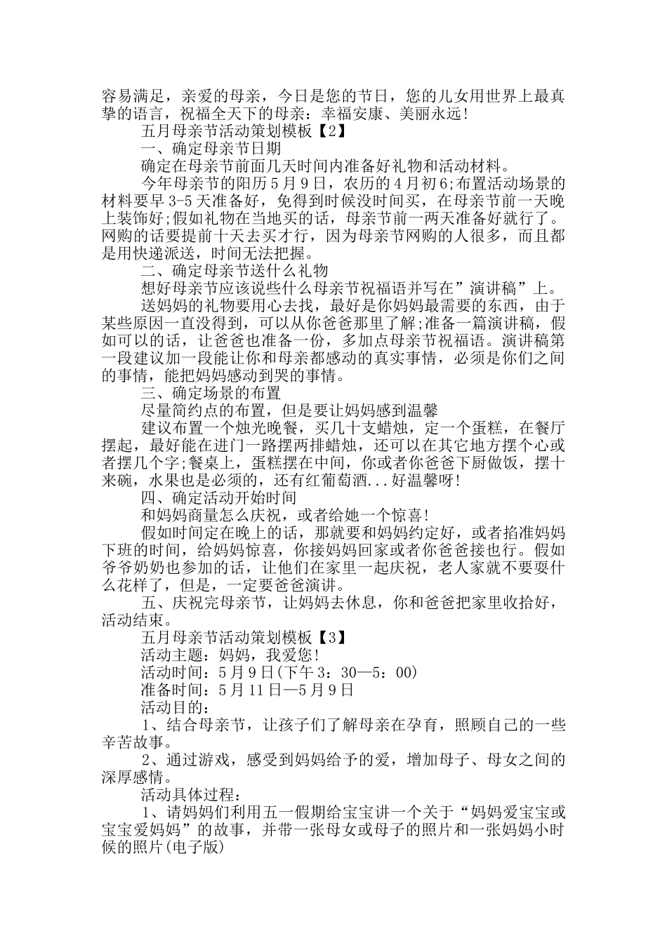 五月母亲节活动策划2024模板_第3页