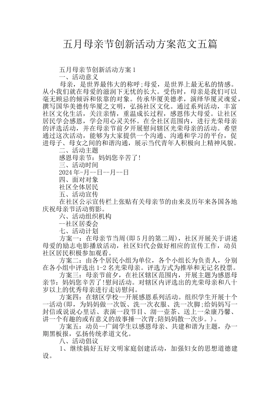 五月母亲节创新活动方案范文五篇_第1页