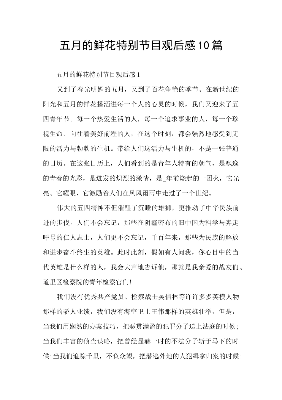 五月的鲜花特别节目观后感10篇_第1页