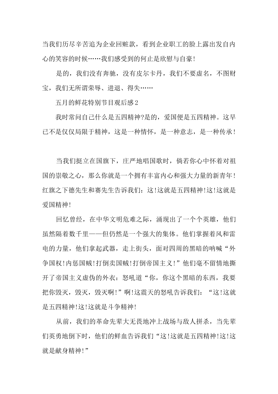 五月的鲜花特别节目观后感10篇_第2页