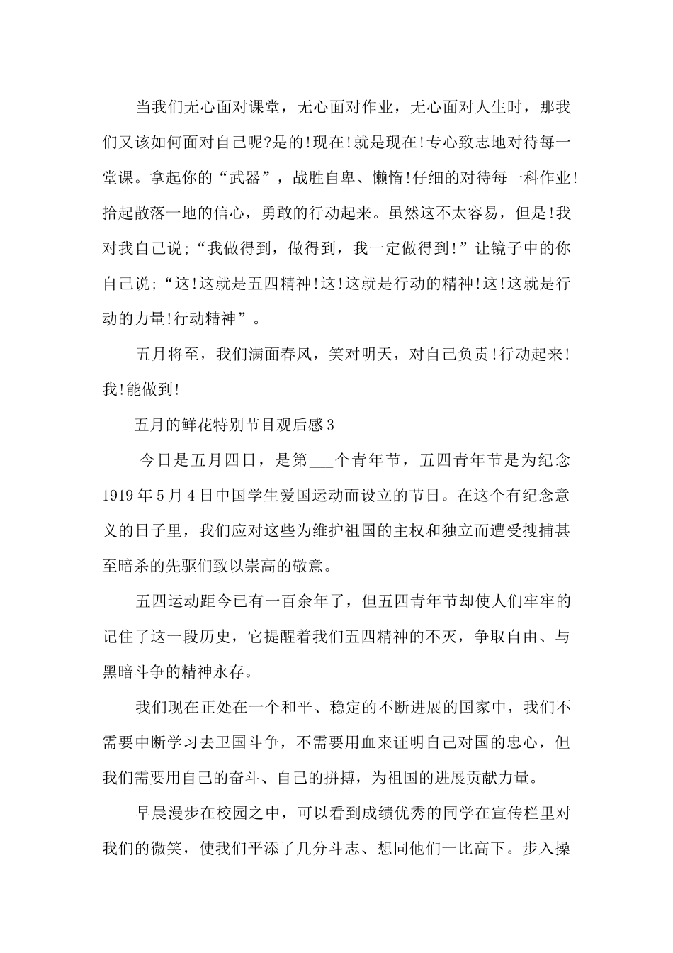 五月的鲜花特别节目观后感10篇_第3页