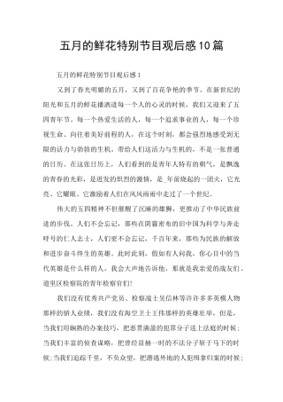 五月的鲜花特别节目观后感10篇