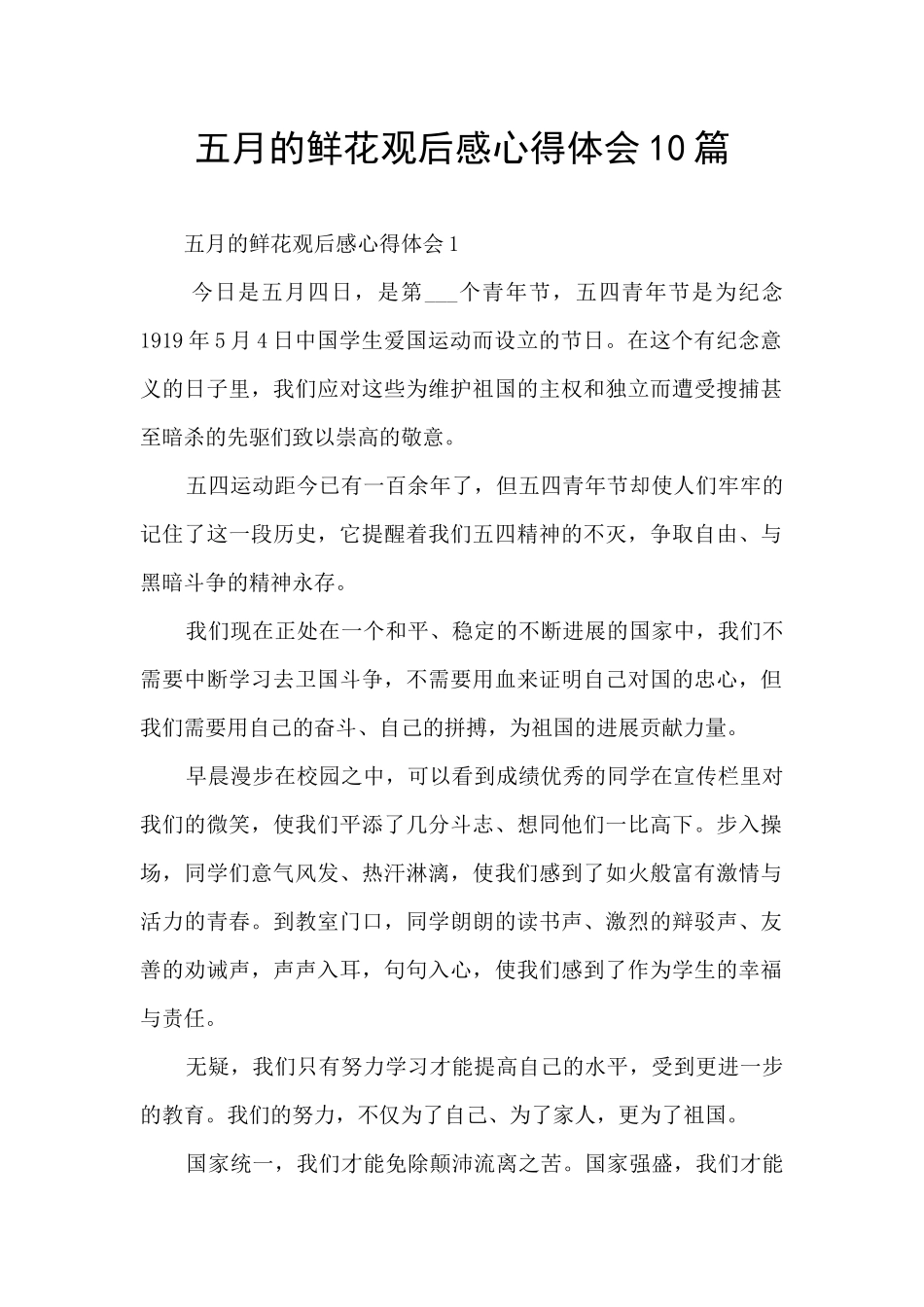 五月的鲜花观后感心得体会10篇_第1页
