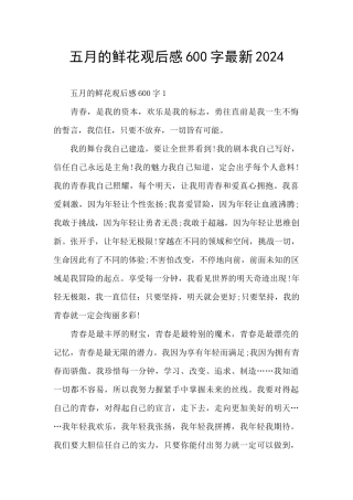 五月的鲜花观后感600字最新2024