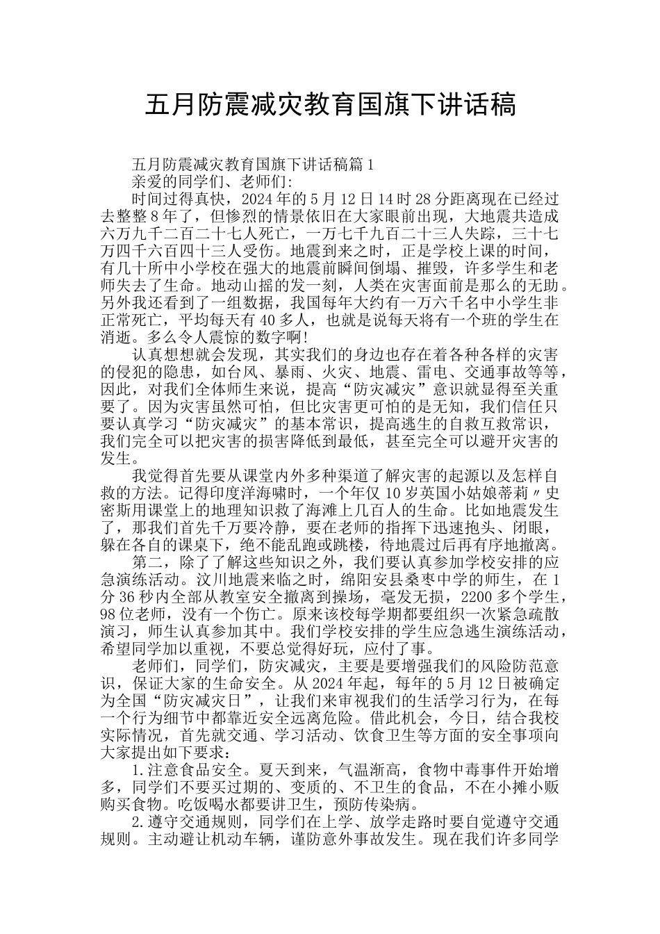 五月防震减灾教育国旗下讲话稿_第1页