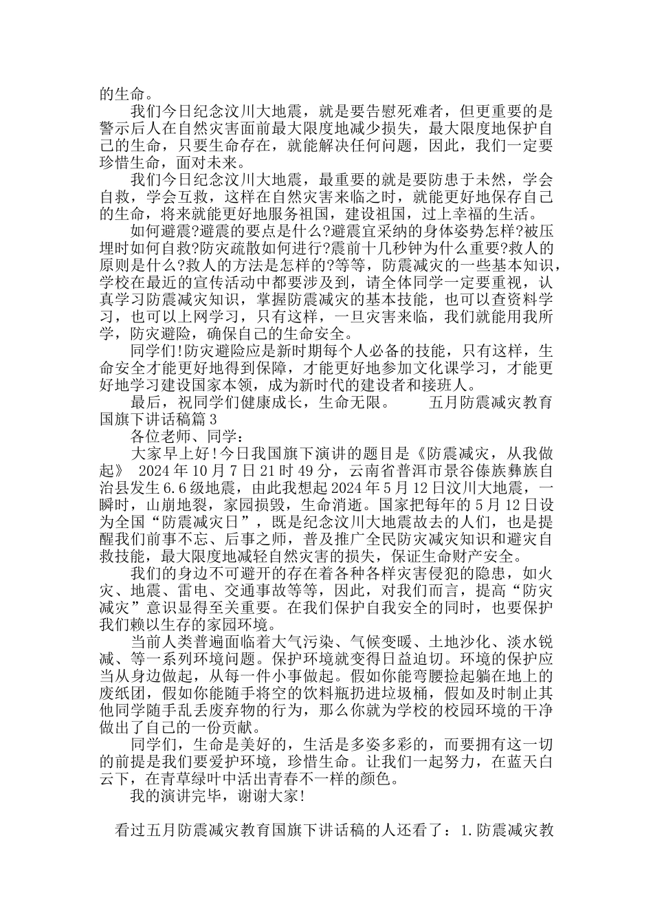 五月防震减灾教育国旗下讲话稿_第3页