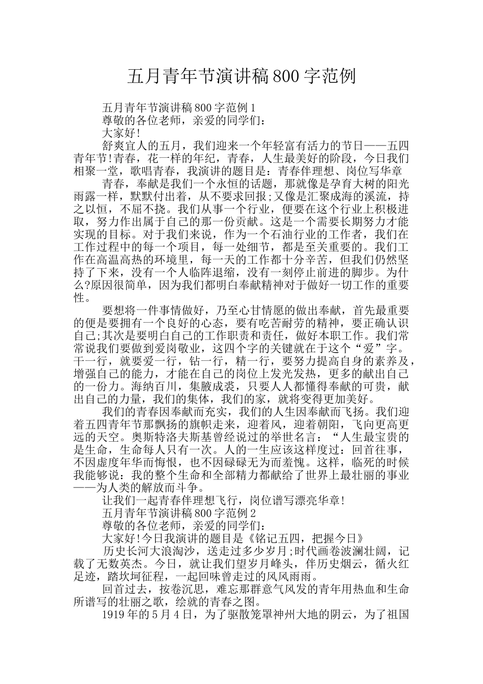 五月青年节演讲稿800字范例_第1页
